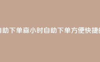 回森24小时自助下单(森24小时自助下单:方便快捷的购物体验)
