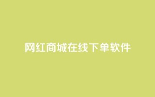 网红商城在线下单软件,抖音每条作品有一百个赞 - 抖音二十四小时下单平台 - dy点赞秒到账