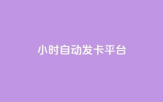 24小时自动发卡平台-CF卡盟新推出