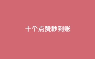 dy十个点赞秒到账,抖音24h自助推广下单平台 - qq自助下单平台 - 抖音如何快速涨500有效粉