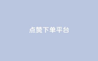 点赞下单平台 - 全新社交电商平台引领点赞购物新时代!
