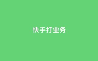 快手打call业务 - 快手打call业务:轻松展现自我,快乐互动体验!