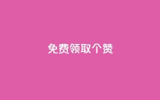 免费领取5000个赞,qq业务网站梓豪 - qq访客总浏览量怎么清零 - 抖音有效粉丝怎么越来也少了