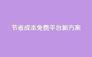 节省成本!KS免费平台新方案