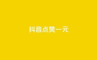 抖音点赞100一元 - 如何在抖音轻松获得100个点赞,只需1元!~