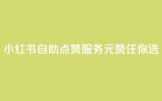 小红书自助点赞服务,1元100赞任你选