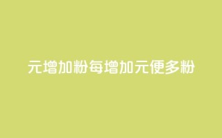 1元增加1000粉(每增加1元，便多1000粉)
