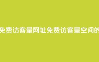 QQ空间免费访客量网址(免费访客量:QQ空间的网址)