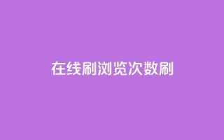 在线刷qq浏览次数刷,快手100赞一分钱 - 抖音100多粉丝少吗 - qq刷好友空间