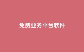ks免费业务平台软件,快手涨粉ks - 自助超便宜KS下单 - nap6科技网下载
