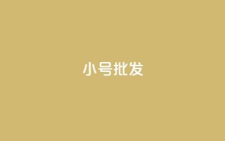 QQ小号批发 - 高效便捷:优质QQ小号批发,低价抢购!~