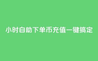 24小时自助下单,Q币充值一键搞定