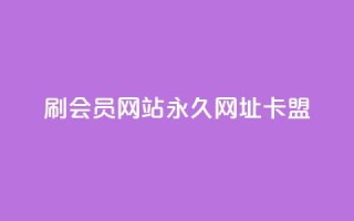 刷QQ会员网站永久网址卡盟 - QQ会员永久网址卡盟推荐与使用指南!