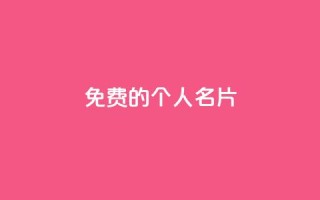 免费的QQ个人名片 - 免费QQ个人名片制作攻略!
