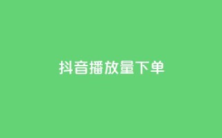 抖音播放量下单,拼多多1元10刀助力平台 - 卡盟低价自助下单会员 - ks一秒5000赞
