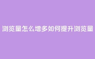 qq浏览量怎么增多(如何提升QQ浏览量)