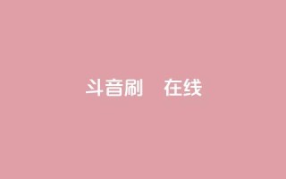 斗音刷讚在线24,QQ抖音免费点赞 - qq空间自助下单 - qq访客为零却有浏览量