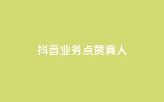 抖音业务点赞真人,快手业务24小时在线下单 - qq点赞自助平台有哪些 - ks免费业务平台便宜