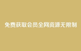 免费获取SVIP会员,全网资源无限制!