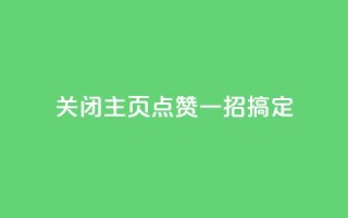 关闭QQ主页点赞,一招搞定