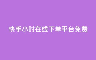 快手24小时在线下单平台免费,qq说说赞100个多少钱 - 抖音下单24小时最低价 - dy业务自助下单软件