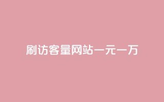 qq刷访客量网站一元一万 - 一元刷QQ访客量网站,一万流量快速到手!