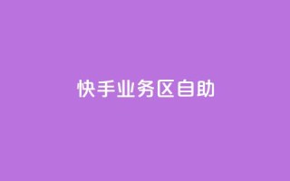 快手业务区自助,爱Q技术自助下单 - 乐点卡盟 - 快手业务平台子萧网
