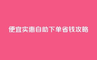 便宜实惠:ks自助下单省钱攻略