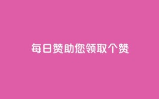 每日QQ赞助您领取10000个赞!
