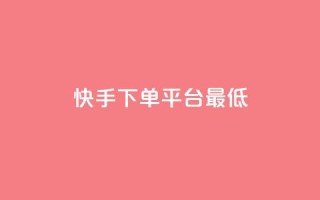 快手24下单平台最低,万宝卡盟平台入口 - dy低价下单平台最便宜 - 抖音业务下单24小时最低价