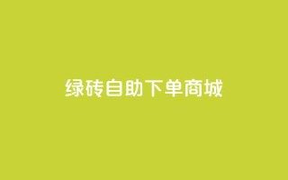 qq绿砖自助下单商城,快手买流量连接 - qq点赞秒自动下单24小时下单在线 - 块兽业务24小时在线下单最便宜