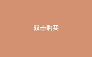 ks双击购买,一元抖音点赞怎么买的 - 点卡卡盟平台 - qq代会员网刷免费