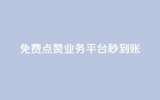 ks免费点赞业务平台秒到账 - 秒赞平台KS免费点赞业务,快速到账!