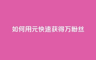 如何用1元快速获得3万粉丝