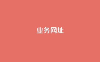 qq业务网址,黑马卡盟网 - 快手买热度网站 - 0.01元,小白龙马山有限责任公司 - qq怎么样充赞