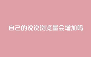 自己的说说浏览量会增加吗?