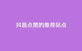 抖音点赞的推荐站点 - 推荐增加抖音视频点赞的站点!
