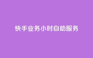 快手业务24小时自助服务,黑科技引流推广神器 - qq云商城的下单流程 - qq空间访客量