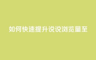 如何快速提升QQ说说浏览量至50？