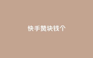 快手赞1块钱200个 - 快手1元购得200个赞的秘密解密!