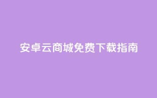 安卓云商城APP免费下载指南