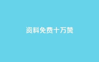 qq资料免费十万赞 - 获取十万赞的QQ资料方法详解免费分享!