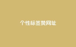 qq个性标签赞网址,抖音60级号能卖多少钱 - 全网发卡网大全 - 1分10万赞QQ