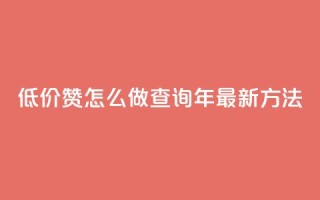 低价1000赞怎么做?查询2019年最新方法