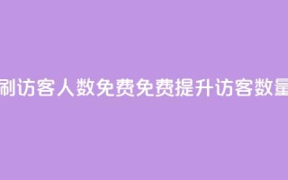 qq刷访客人数免费(免费提升QQ访客数量)
