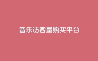 qq音乐访客量购买平台 - 购买qq音乐访客量的最佳选择!