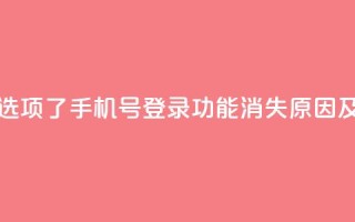 qq没有通过手机号登录选项了 - QQ手机号登录功能消失原因及解决方法探讨!
