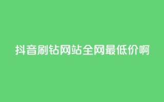 抖音刷钻网站全网最低价啊,qq云商城的下单流程 - 抖音免费刷礼物模拟器 - 抖音快手24h自助
