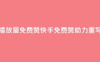 快手免费播放量免费赞(快手免费赞助力 【重写后的标题】)