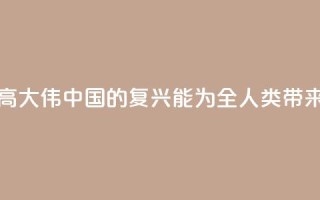 法国汉学家高大伟:中国的复兴能为全人类带来历史性机遇
